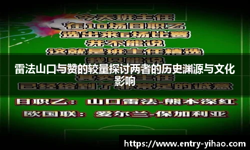 雷法山口与赞的较量探讨两者的历史渊源与文化影响