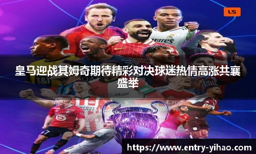 皇马迎战其姆奇期待精彩对决球迷热情高涨共襄盛举