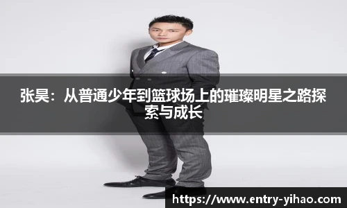 张昊：从普通少年到篮球场上的璀璨明星之路探索与成长