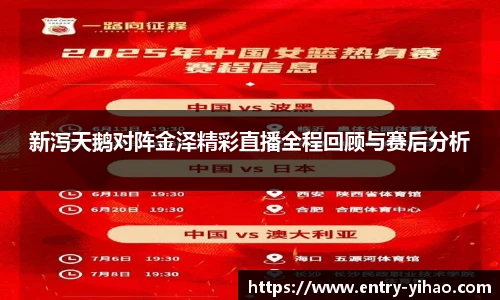 新泻天鹅对阵金泽精彩直播全程回顾与赛后分析
