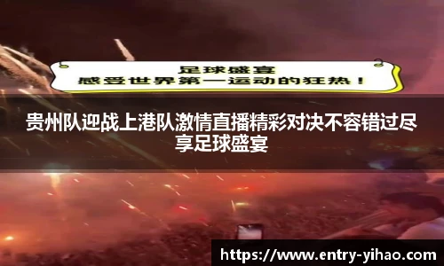 贵州队迎战上港队激情直播精彩对决不容错过尽享足球盛宴
