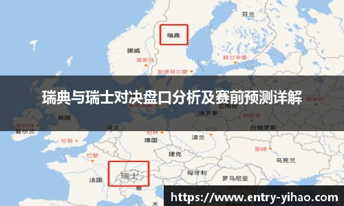 瑞典与瑞士对决盘口分析及赛前预测详解