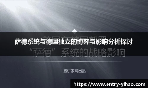 萨德系统与德国独立的博弈与影响分析探讨