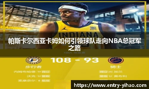 帕斯卡尔西亚卡姆如何引领球队走向NBA总冠军之路