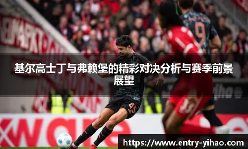 基尔高士丁与弗赖堡的精彩对决分析与赛季前景展望