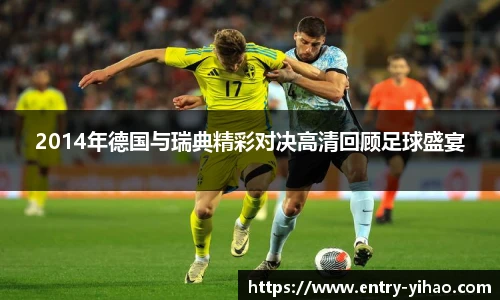 2014年德国与瑞典精彩对决高清回顾足球盛宴