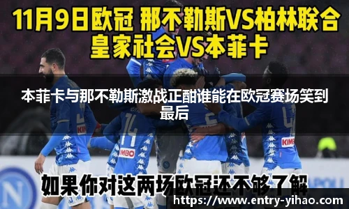 本菲卡与那不勒斯激战正酣谁能在欧冠赛场笑到最后