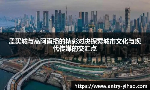 孟买城与高阿直播的精彩对决探索城市文化与现代传媒的交汇点