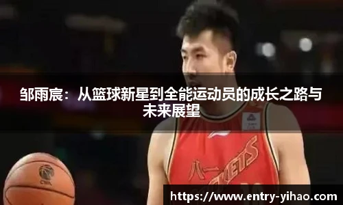 邹雨宸：从篮球新星到全能运动员的成长之路与未来展望