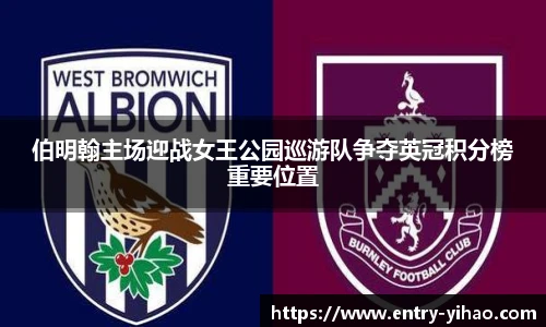 伯明翰主场迎战女王公园巡游队争夺英冠积分榜重要位置