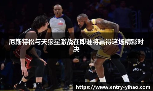 厄斯特松与天狼星激战在即谁将赢得这场精彩对决