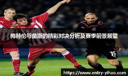 梅赫伦与苗斯的精彩对决分析及赛季前景展望