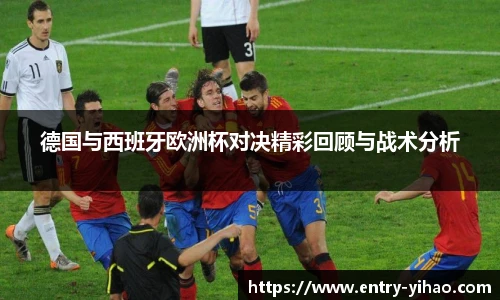 德国与西班牙欧洲杯对决精彩回顾与战术分析