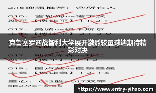 克鲁塞罗迎战智利大学展开激烈较量球迷期待精彩对决