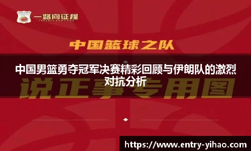 中国男篮勇夺冠军决赛精彩回顾与伊朗队的激烈对抗分析