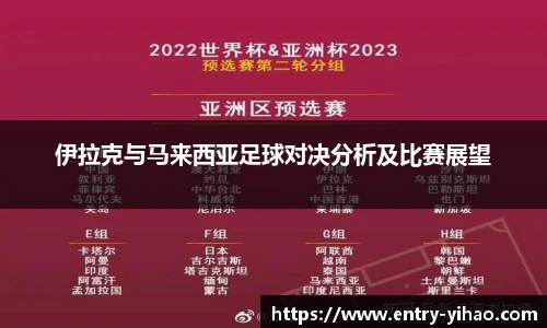 伊拉克与马来西亚足球对决分析及比赛展望