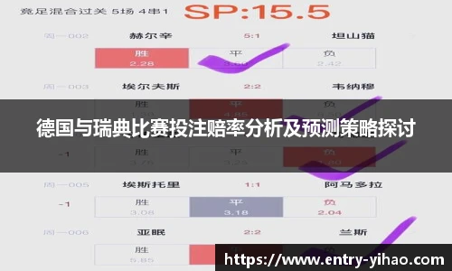 德国与瑞典比赛投注赔率分析及预测策略探讨