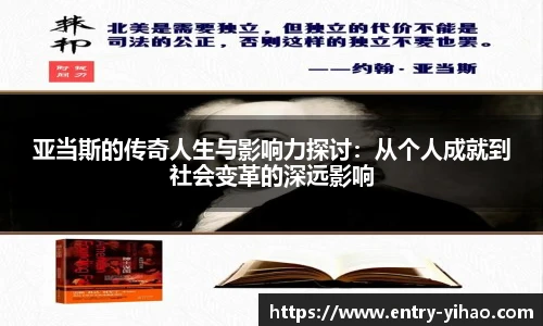 亚当斯的传奇人生与影响力探讨：从个人成就到社会变革的深远影响